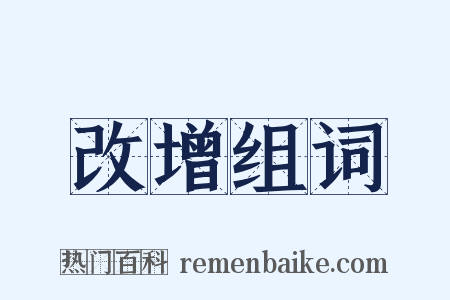 改增组词是什么意思的图片